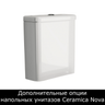 Комплектующие для Напольных унитазов Ceramica Nova