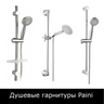 Душевые гарнитуры Paini