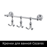 Крючки для ванной Cezares