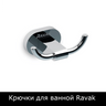 Крючки для ванной Ravak