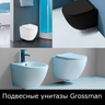 Унитазы подвесные Grossman