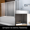 Шторки для ванны Radaway