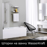 Шторки для ванны WasserKRAFT