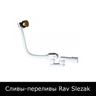 Сливы-переливы Rav Slezak